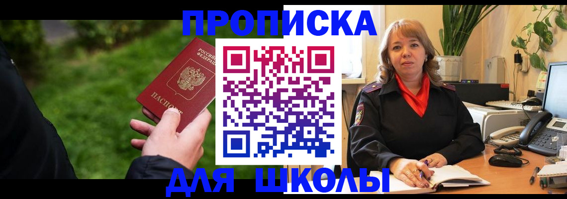 купить прописку в Советском