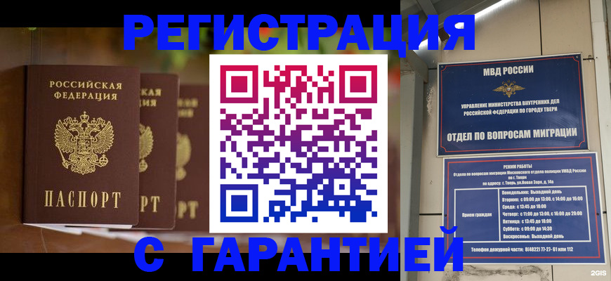 прописка для работы в Советском